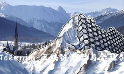 深入探索Tokenim:区块链激励与金融创新的未来