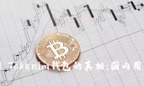 揭开Mystical Tokenim钱包的真相:国内用户的真实体验