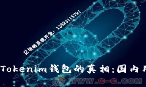 揭开Mystical Tokenim钱包的真相:国内用户的真实体验
