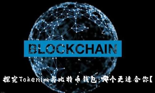 探究Tokenim与比特币钱包:哪个更适合你?