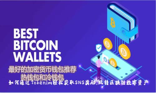 如何通过Tokenim轻松获取SNS奖励,玩转区块链数字资产