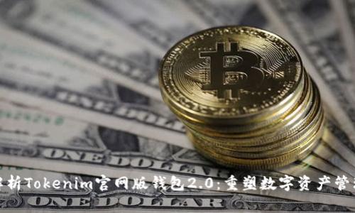 全面解析Tokenim官网版钱包2.0:重塑数字资产管理体验