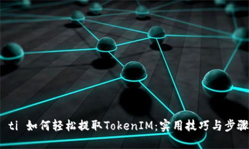 biao ti 如何轻松提取TokenIM:实用技巧与步骤指南