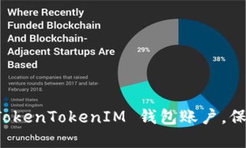 如何安全退出 TokenTokenIM 钱包账户,保护你的数字资产