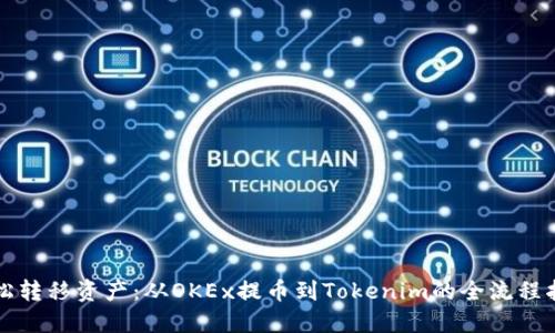 轻松转移资产:从OKEx提币到Tokenim的全流程指南