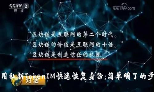 如何使用私钥TokenIM快速恢复身份:简单明了的步骤指南