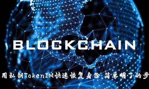如何使用私钥TokenIM快速恢复身份:简单明了的步骤指南