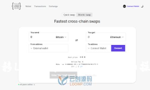 轻松转移LUNA到Tokenim:详细操作教程