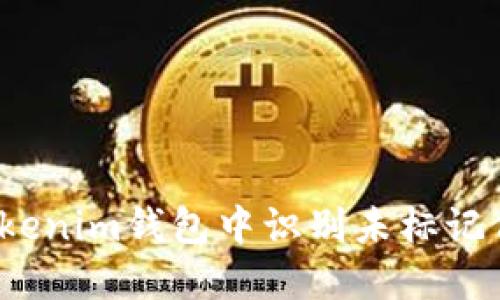 如何在Tokenim钱包中识别未标记价格的币?