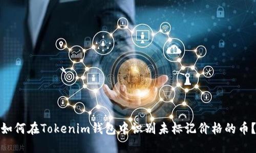 如何在Tokenim钱包中识别未标记价格的币?