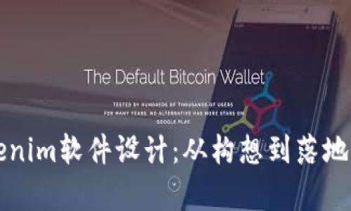 全面解析Tokenim软件设计:从构想到落地的全流程指南