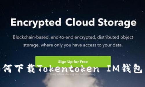 安全且便捷:如何下载Tokentoken IM钱包到您的iOS设备