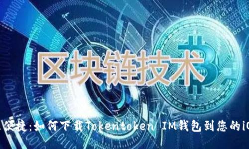 安全且便捷:如何下载Tokentoken IM钱包到您的iOS设备