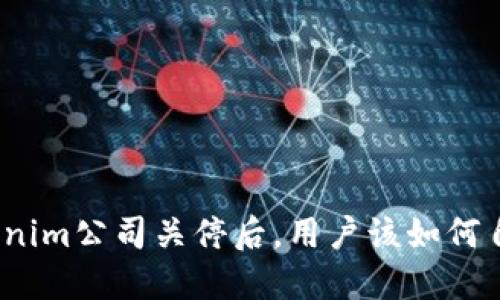 Tokenim公司关停后,用户该如何自救?