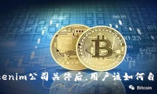 Tokenim公司关停后,用户该如何自救?