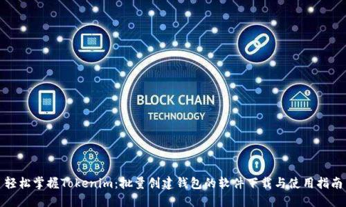 轻松掌握Tokenim:批量创建钱包的软件下载与使用指南