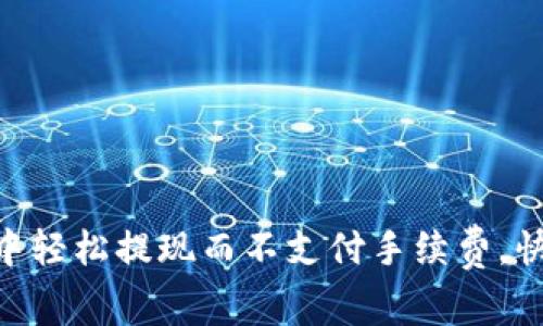 如何在Tokenim钱包中轻松提现而不支付手续费,快速实现你的资金流动
