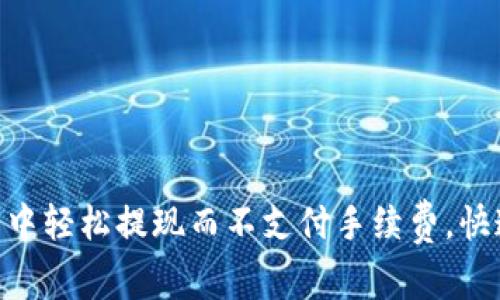 如何在Tokenim钱包中轻松提现而不支付手续费,快速实现你的资金流动
