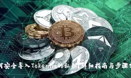如何安全导入Tokenim的私钥?详细指南与步骤分享