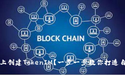 如何在波场链上创建TokenIM?一步一步教你打造自己的数字资产