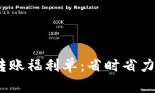 轻松掌握Tokenim转账福利单:省时省力,迅速获取您的福利