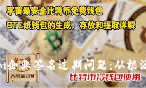 如何解决Tokenim企业签名过期问题:从根源出发的详细指南