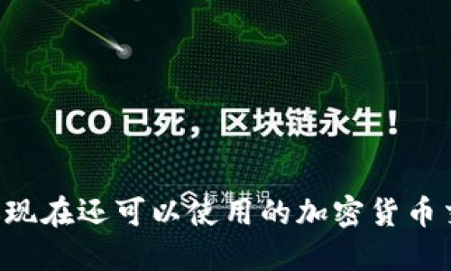 Tokenim：你现在还可以使用的加密货币交易平台吗？