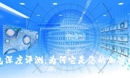 IM Token钱包深度评测:为何它是您的加密资产管理利器?