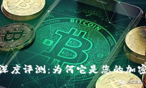 IM Token钱包深度评测:为何它是您的加密资产管理利器?