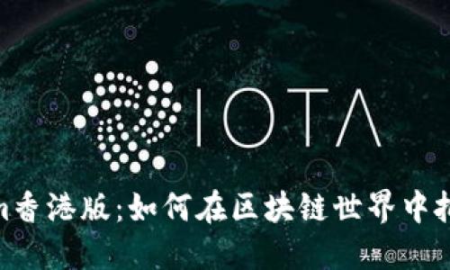 探索Tokenim香港版：如何在区块链世界中把握新的机遇