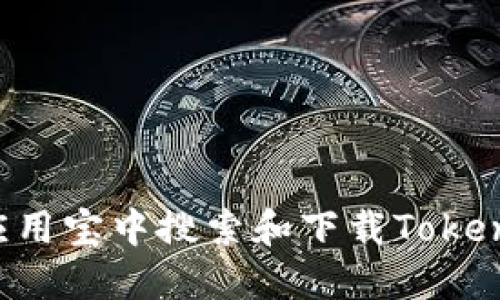 如何轻松在应用宝中搜索和下载Tokenim:完整指南