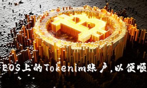 快速掌握如何注册EOS上的Tokenim账户,以便顺畅体验区块链世界