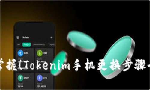 轻松掌握！Tokenim手机更换步骤全解析