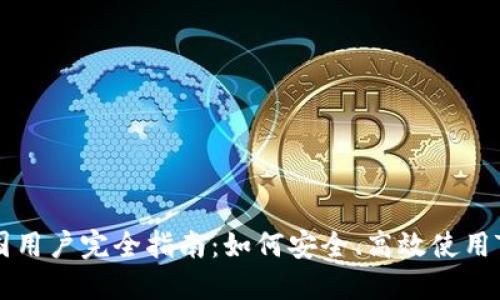 Tokenim中国用户完全指南：如何安全、高效使用Tokenim平台
