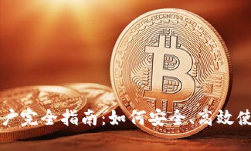 Tokenim中国用户完全指南：如何安全、高效使用Tokenim平台