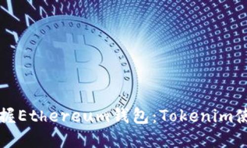 快速掌握Ethereum钱包:Tokenim使用教程