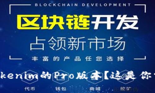想要轻松交易Tokenim的Pro版本？这是你需要知道的一切！