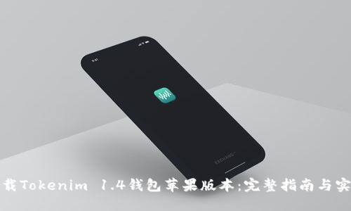 轻松下载Tokenim 1.4钱包苹果版本:完整指南与实用技巧