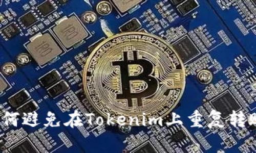 如何避免在Tokenim上重复转账？