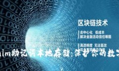 探索Tokenim助记词本地存储：保护你的数字资产安