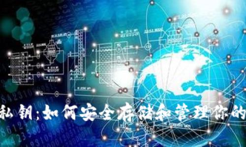 Tokenim私钥:如何安全存储和管理你的数字资产