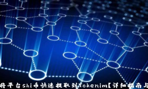 如何将平台shi币快速提取到Tokenim?详细指南与技巧