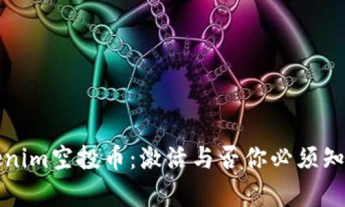 揭秘Tokenim空投币:激活与否你必须知道的真相