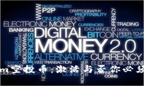 揭秘Tokenim空投币:激活与否你必须知道的真相