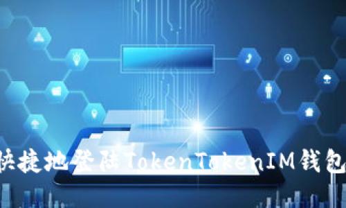 如何安全快捷地登陆TokenTokenIM钱包:详细指南