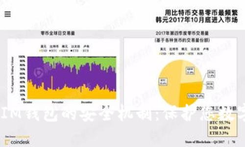 探索TokenTokenIM钱包的安全机制：保护您数字资产的最佳实践