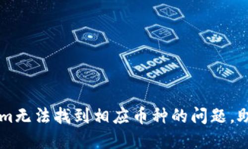 解决Tokenim无法找到相应币种的问题，助你轻松交易