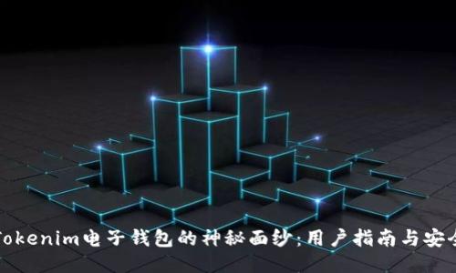 揭开Tokenim电子钱包的神秘面纱:用户指南与安全技巧
