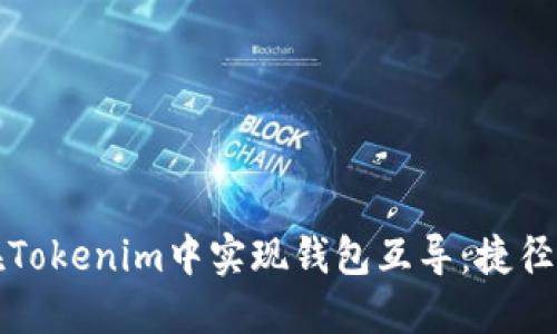 如何在Tokenim中实现钱包互导:捷径与技巧