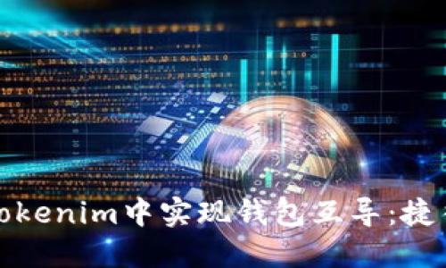 如何在Tokenim中实现钱包互导:捷径与技巧